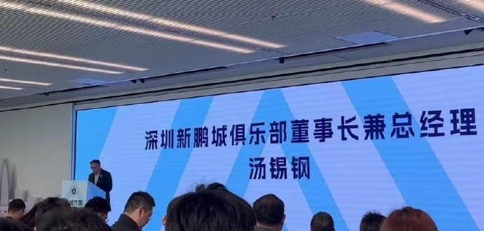 新鵬城董事長(cháng)：新賽季力爭更好排名，頂級專(zhuān)業(yè)足球場(chǎng)提供更高體驗
